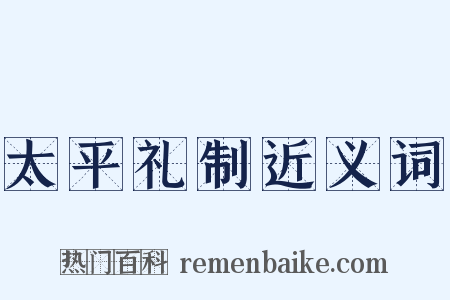 太平礼制近义词是什么意思的图片